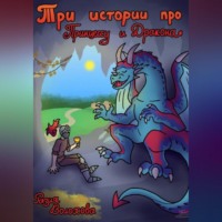 Разия Волохова. Три истории про принцессу и дракона