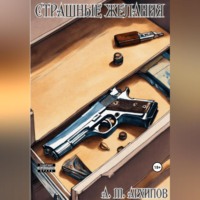 . Страшные желания