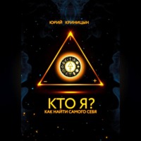 . Кто Я?