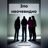 . Зло неочевидно