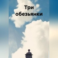 . Три обезьянки