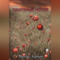 . Одиозный мотив