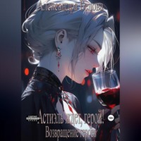 . Астиэль ждет, герой! Возвращение героев