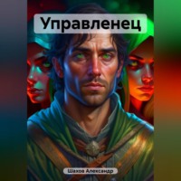 . Управленец