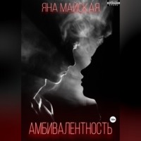 . Амбивалентность