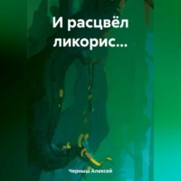 . И расцвёл ликорис…