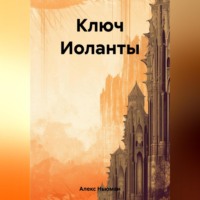 . Ключ Иоланты