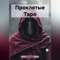 . Проклятые Таро