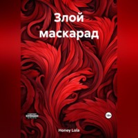 . Злой маскарад