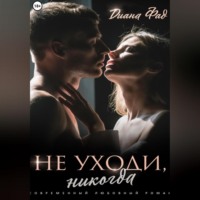 Диана Фад. Не уходи, никогда!