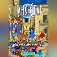 . Магия самоцветов. Серия «Хочу всё знать». Книга четвертая
