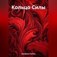 . Кольцо Силы
