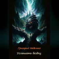 . Услышать бездну