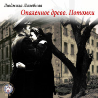 . Опалённое древо. Потомки