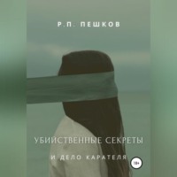. Убийственные секреты и дело Карателя