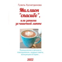 . Миллион «спасибо», или Записки за чашечкой латте