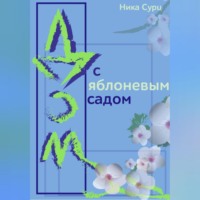 . Дом с яблоневым садом