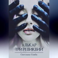 . Алькар. Три реликвии