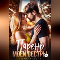 . Парень моей сестры