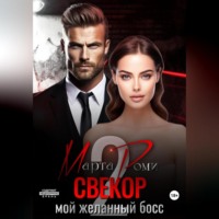 Марта Роми. Свекор. Мой желанный босс 2