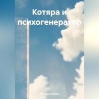 . Котяра и психогенератор
