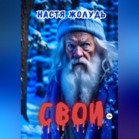 Настя Жолудь. Свои