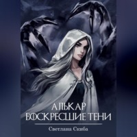 . Алькар. Воскресшие тени