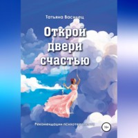Татьяна Витальевна Василец. Открой двери счастью
