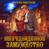 Анастасия Маркова. Непредвиденное замужество
