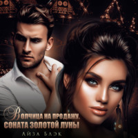 Айза Блэк. Волчица на продажу. Соната золотой луны