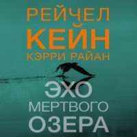 . Эхо Мертвого озера