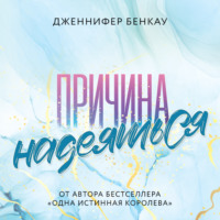 . Причина надеяться