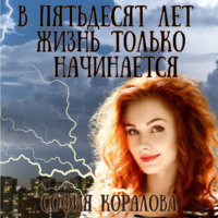 . В пятьдесят лет жизнь только начинается