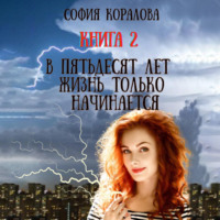 . В пятьдесят лет жизнь только начинается. Книга 2
