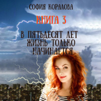 . В пятьдесят лет жизнь только начинается. Книга 3