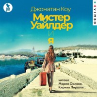 . Мистер Уайлдер и я