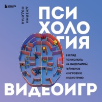 Джейми Мэдиган. Психология видеоигр. Взгляд психолога на видеоигры, геймеров и игровую индустрию