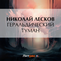 . Геральдический туман
