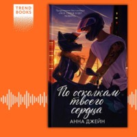 . По осколкам твоего сердца