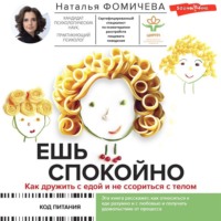 . Ешь спокойно. Как дружить с едой и не ссориться с телом