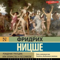 . Рождение трагедии, или Эллинство и пессимизм