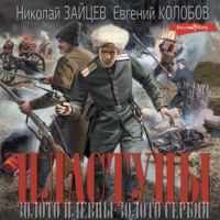 . Пластуны. Золото Плевны. Золото Сербии