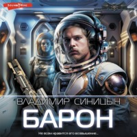 Владимир Синицын. Барон
