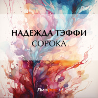 Надежда Тэффи. Сорока