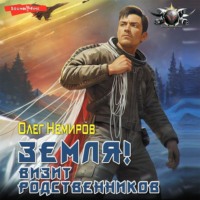 . Земля! Визит родственников