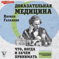 Кирилл Галанкин. Доказательная медицина. Что, когда и зачем принимать