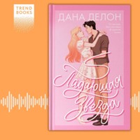 . Падающая звезда
