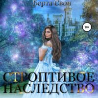 . Строптивое наследство