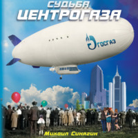 . Судьба Центрогаза. Сага о ребятах с нашего двора