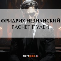 Фридрих Незнанский. Расчет пулей